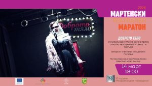 „Доброто тяло“ – част от театралния маратон в Пазарджик