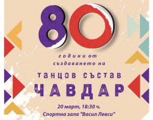 Пазарджик отбелязва 80 години ПТС „Чавдар“ с празничен концерт