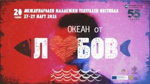 „Океан от любов“ на 20: Пазарджик става театрална сцена