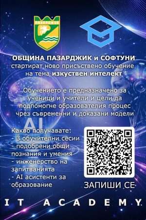 Община Пазарджик стартира нов прием за IT ACADEMY