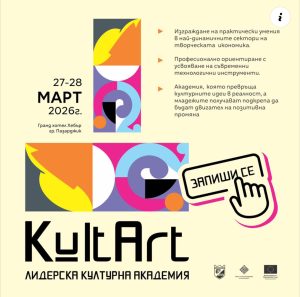 Лидерска академия „KultArt“ отваря врати в Пазарджик