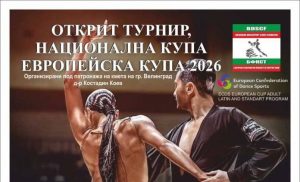 Юбилейният „Velingrad Dance and Spa“ събира над 250 танцьори от Европа