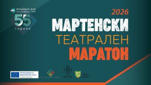 Единадесети „Мартенски театрален маратон“ в Пазарджик