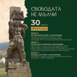 Панагюрище отбелязва 150 години от Априлското въстание с мащабна тридневна програма