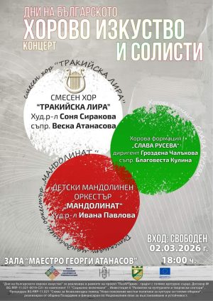 Дни на българското хорово изкуство в Пазарджик