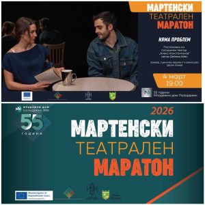 ХI-то издание на „Мартенски театрален маратон“ започва в Пазарджик