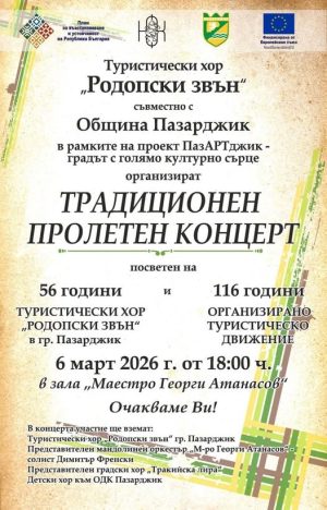 Традиционен пролетен концерт в Пазарджик