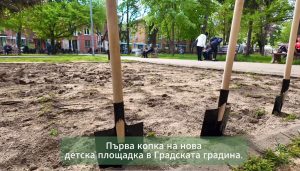 Община Пазарджик започна изграждането на нова детска площадка