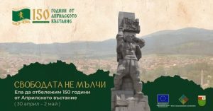 Програма за честване на 150 г.Априлска епопея