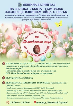 Във Велинград ще има голямо писане на великденски яйца