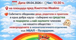 Благотворителен базар ще има в с.Ивайло на 9 април