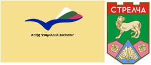 Ново оборудване и обзавеждане ще има Домашният социален патронаж в Стрелча