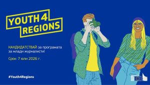 Програма предлага обмен за млади журналисти