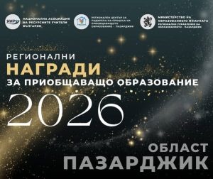 Връчват областните награди за приобщаващо образование