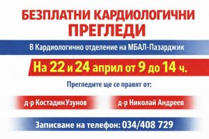 Безплатни кардиологични прегледи в пазарджишката болница