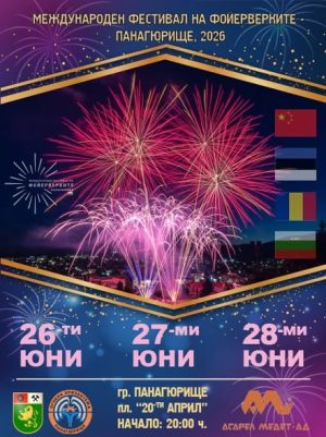Международен фестивал на фойерверките ще има в Панагюрище