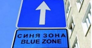 Синята зона във Велинград няма да работи на 1, 6 и 25 май