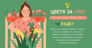 Община Пазарджик стартира инициатива „Цвете за смет“