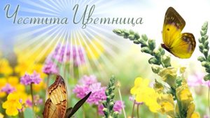 Днес е Цветница