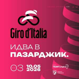 Пазарджик посреща на 10 май Giro d’Italia