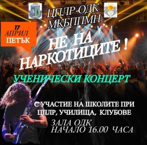 МКБППМН и ОДК Велинград с концерт “Не на наркотиците”