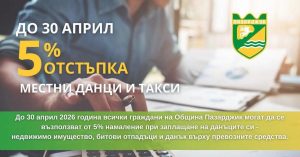 Още 3 дни можете да платите данъци и такси с 5 % намаление