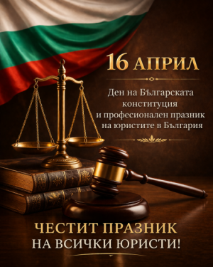 16 април-Денят на Българската Конституция