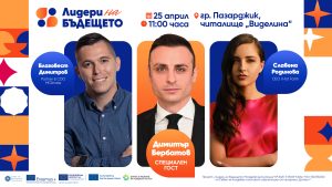 Национален форум “Лидери на бъдещето” ще се проведе в Пазарджик