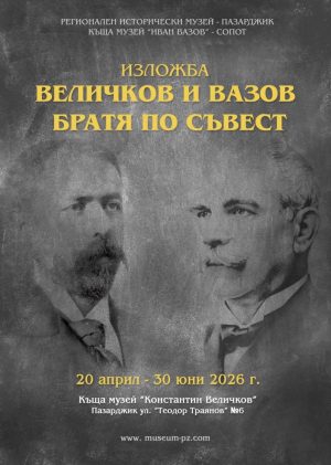 Изложба „Величков и Вазов: Братя по съвест“ в Пазарджик