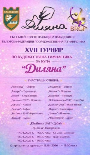 Турнир по художествена гимнастика за купа“Диляна“ започва в Пазарджик