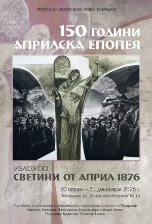Изложба“Светини от Април 1876″ показват в музея в Пазарджик