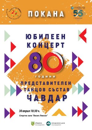 Представителен танцов състав“Чавдар“ празнува юбилей