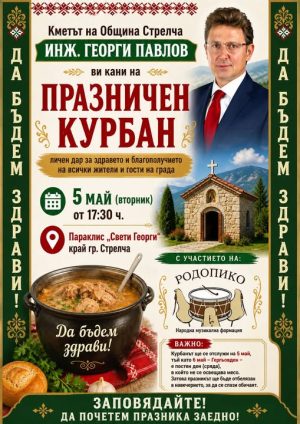 Кметът на Стрелча кани на благотворителен курбан