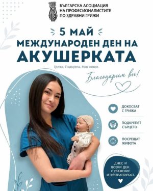 Днес е Международният ден на акушерката