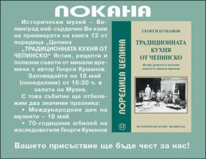 Представят книгата“ Традиционната кухня от Чепинско“