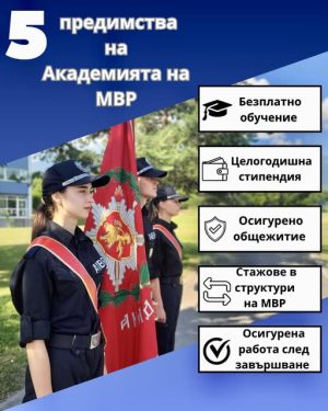 Вижте как можете да кандидатствате в Академията на МВР