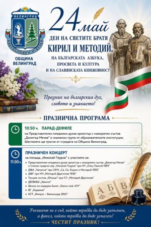 Община Велинград ще отбележи тържествено 24 май