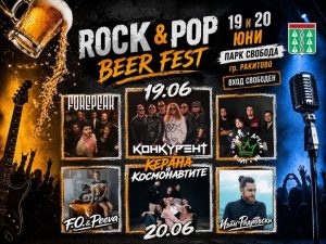 Четвърто издание на Rock&beer Fest ще има в Ракитово