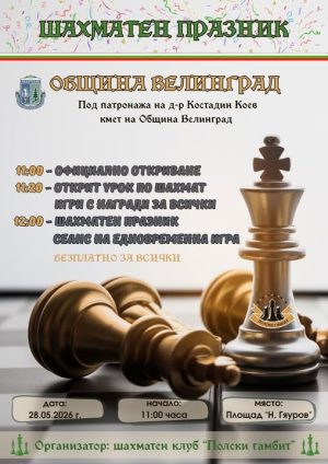 Шахматен празник започва днес във Велинград