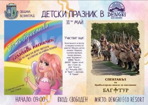 За Деня на детето във Велинград ще има вълнуващ празник
