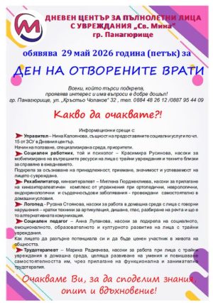 Социален дом в Панагюрище организира Ден на отворените врати
