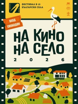Читалището във Величково кани „На кино на село“