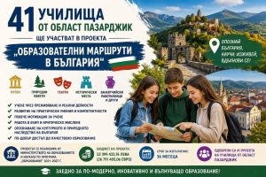 41 училища от областта ще участват в проекта „Образователни маршрути в България“