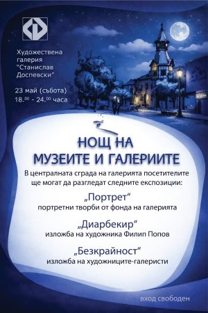 Художествена галерия „Ст.Доспевски“ кани на „Европейска нощ на музеите“