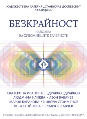 Изложба „Безкрайност“ откриват в Художествената галерия в Пазарджик