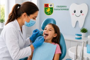 В Община Панагюрище започват безплатни профилактични стоматологични прегледи