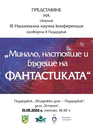 Среща на фантастиката и науката в Младежкия дом в Пазарджик