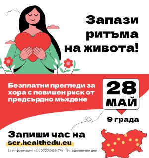 Безплатни прегледи за предсърдно мъждене ще се проведат в Пловдив