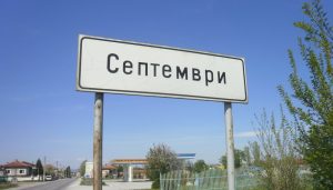10 интересни факта за град Септември