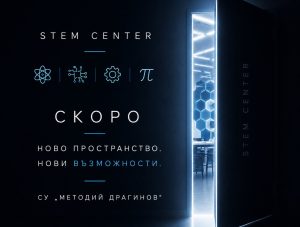 Предстои откриване на STEM център в ИСУ „Методий Драгинов“ в Драгиново
